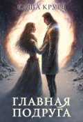 Обложка книги "Главная Подруга"