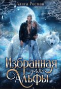 Обложка книги "Избранная для Альфы "