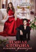 Обложка книги "Темная сторона планеты фантазий"