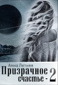 Обложка книги "Призрачное счастье 2 "