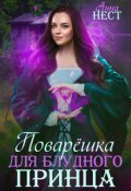 Обложка книги "Поварешка для блудного принца"