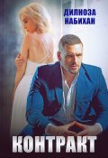 Обложка книги "Контракт"