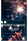 Обложка книги "Новогоднее чудо "