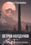 Обложка книги "Остров Колдунов.-1. Шаги Пришествия"