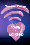 Обложка книги "Роман с Любовью "