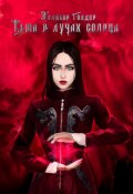 Обложка книги "Тьма в лучах солнца"