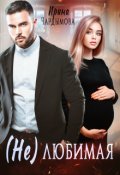 Обложка книги "(не) любимая"