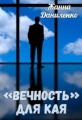 Обложка книги "&laquo;вечность&raquo; Для Кая"