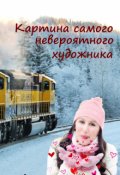 Обложка книги "Картина самого невероятного художника"