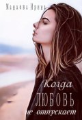 Обложка книги "Когда любовь не отпускает"