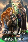 Обложка книги "Леди-попаданка против лорда теней"
