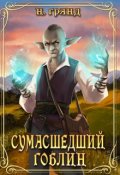 Обложка книги "Сумасшедший гоблин"