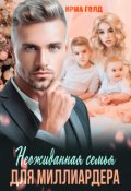 Обложка книги "Неожиданная семья для миллиардера"