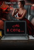 Обложка книги "Не в сети..."