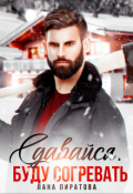 Обложка книги "Сдавайся, буду согревать"