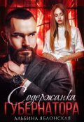 Обложка книги "Содержанка губернатора"
