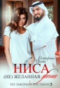 Обложка книги "Ниса. (не)желанная жена"