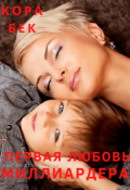 Обложка книги "Первая любовь миллиардера"