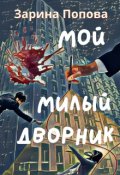 Обложка книги "Мой Милый Дворник"