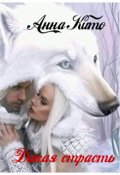 Обложка книги "Дикая страсть"