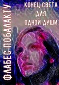 Обложка книги "Конец света для одной души"
