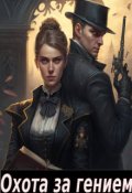 Обложка книги "Охота за гением"