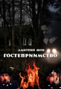 Обложка книги "Гостеприимство"