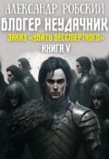 Обложка книги "Блогер Неудачник 5: Заказ "Убить Бессмертного""