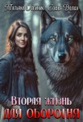 Обложка книги "Вторая жизнь для оборотня"