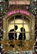 Обложка книги "Кафе &laquo;у Мэри&raquo;, или Просто поверь в волшебство"