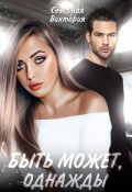 Обложка книги "Быть может, однажды"