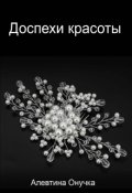 Обложка книги "Доспехи красоты"