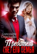 Обложка книги "Предатель. ( Не) его семья"
