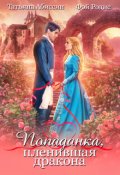 Обложка книги "Попаданка, пленившая дракона"