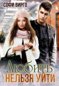 Обложка книги "Любить нельзя уйти"