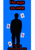 Обложка книги "Не иди за ним"