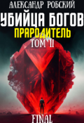 Обложка книги "Убийца Богов 6 Final: Прародитель Том 2"