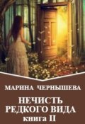 Обложка книги "Нечисть Редкого Вида книга 2"