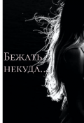 Обложка книги "Бежать некуда..."