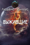 Обложка книги "Выжившие"