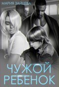Обложка книги "Чужой ребенок"