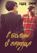 Обложка книги "С болью в сердце"