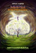Обложка книги "Миры Отверженных. Метаморфоза."