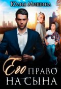Обложка книги "Его право на сына"