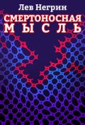 Обложка книги "Смертоносная мысль"