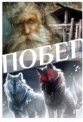 Обложка книги "Побег"