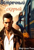 Обложка книги "Скорый встречный"