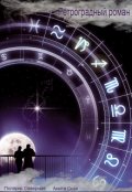 Обложка книги "Ретроградный роман"