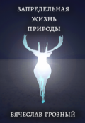 Обложка книги "Запредельная жизнь природы"