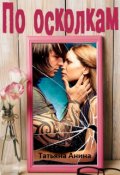 Обложка книги "По осколкам"